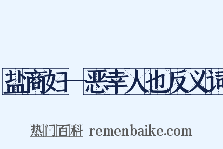 盐商妇－恶幸人也反义词是什么意思的图片